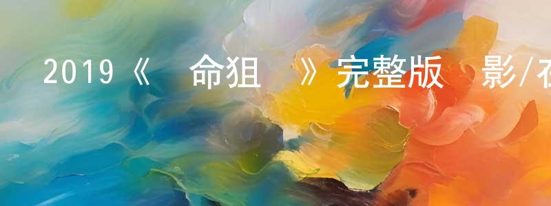 2019《奪命狙擊》完整版電影/在線觀看/百度云-美劇天堂 陳獻勇的blog